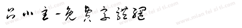 吕小主字体转换