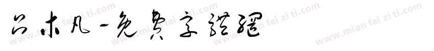 吕木凡字体转换