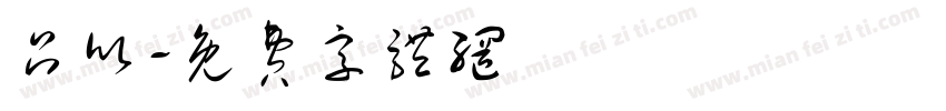 吕欣字体转换