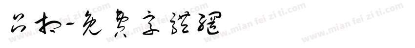 吕相字体转换
