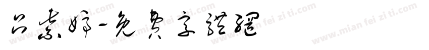 吕紫婷字体转换