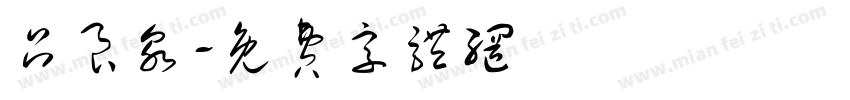 吕良泉字体转换