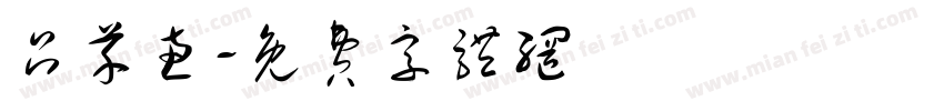 吕芊惠字体转换