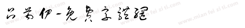 吕芮伊字体转换
