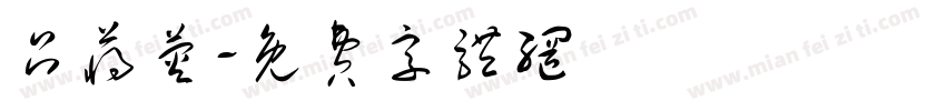 吕蒋荧字体转换