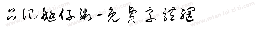 吕记艇仔粥字体转换
