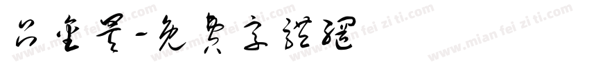 吕金昊字体转换