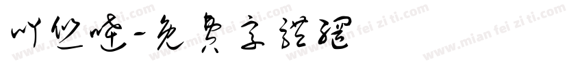 吖悠哒字体转换