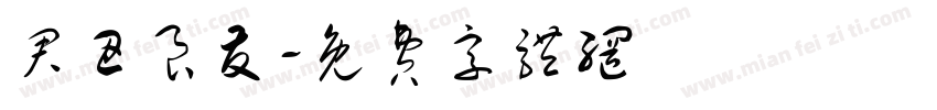 君丑良友字体转换