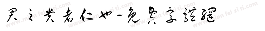 君之贵者仁也字体转换