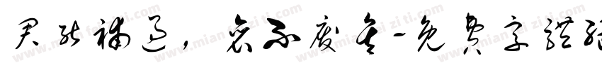 君能补过，衮不废矣字体转换