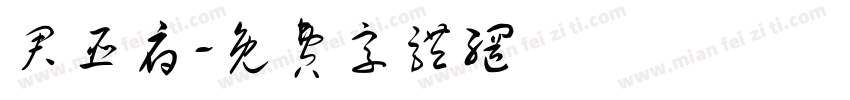 君臣府字体转换