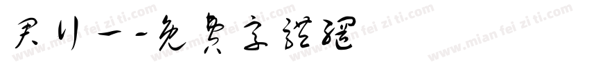 君行一字体转换