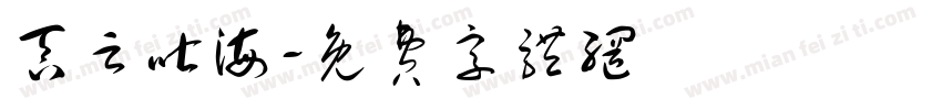 吞云吐海字体转换