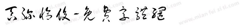 吞弥恰俊字体转换