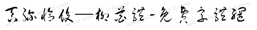 吞弥恰俊—柳酋体字体转换