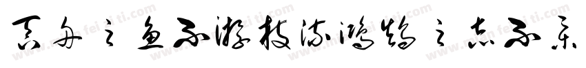 吞舟之鱼不游枝流鸿鹄之志不集污池字体转换