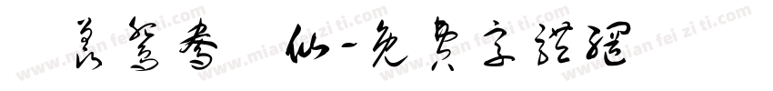 吥羡鸳鸯吥仙字体转换