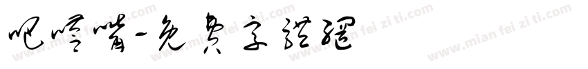 吧嗒嘴字体转换
