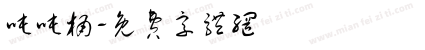 吨吨桶字体转换