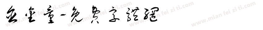 含金量字体转换