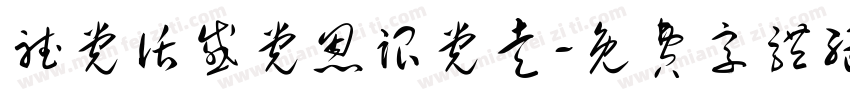 听党话感党恩跟党走字体转换