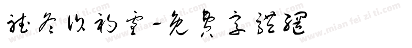 听冬诉初雪字体转换