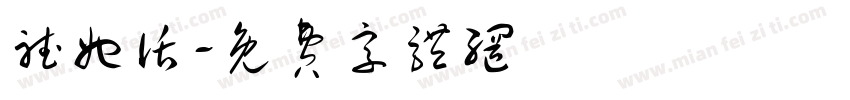听她话字体转换