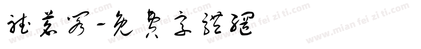 听茗阁字体转换