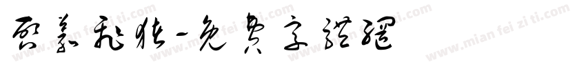 启义飞猪字体转换