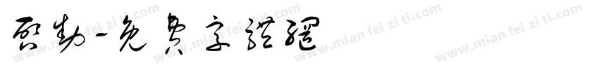 启动字体转换