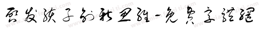 启发孩子创新思维字体转换
