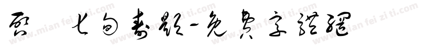 启寶七句寿题字体转换