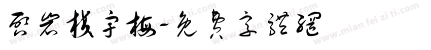 启岩校宇梅字体转换