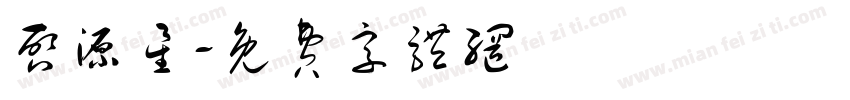 启源星字体转换