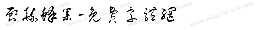 启赫蜂业字体转换