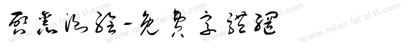 启鑫测绘字体转换