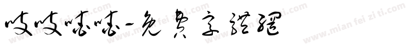 吱吱喳喳字体转换