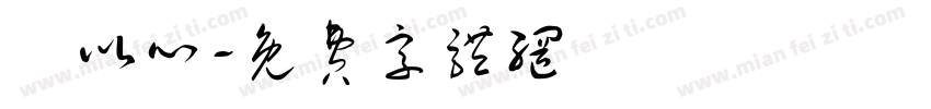 吳以心字体转换