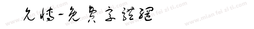 吳允博字体转换