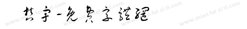吳哲宇字体转换