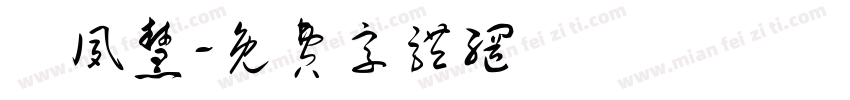 吳夙慧字体转换
