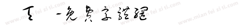 吳天堯字体转换