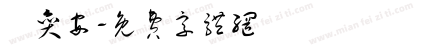吳奕安字体转换
