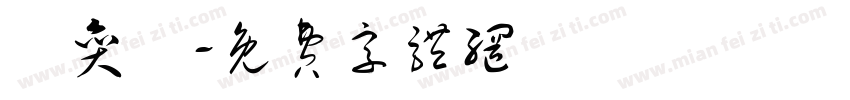 吳奕寬字体转换