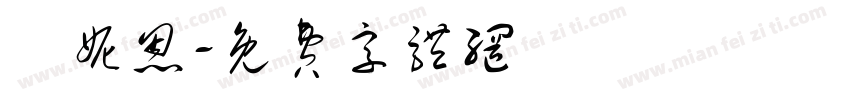吳妮恩字体转换