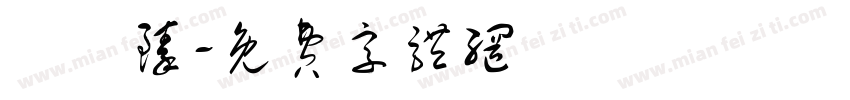吳姷臻字体转换