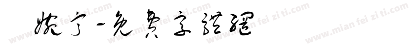 吳婉甯字体转换