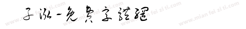 吳子泓字体转换