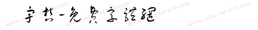 吳宇哲字体转换